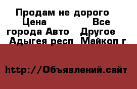 Продам не дорого › Цена ­ 100 000 - Все города Авто » Другое   . Адыгея респ.,Майкоп г.